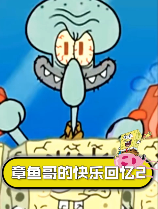 给章鱼哥寻找美好回忆(中)