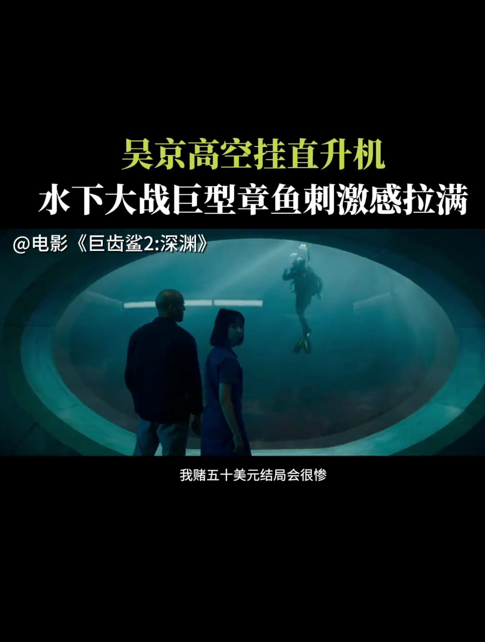 太震撼!吴京高空挂直升机水下大战巨型章鱼刺激感拉满!