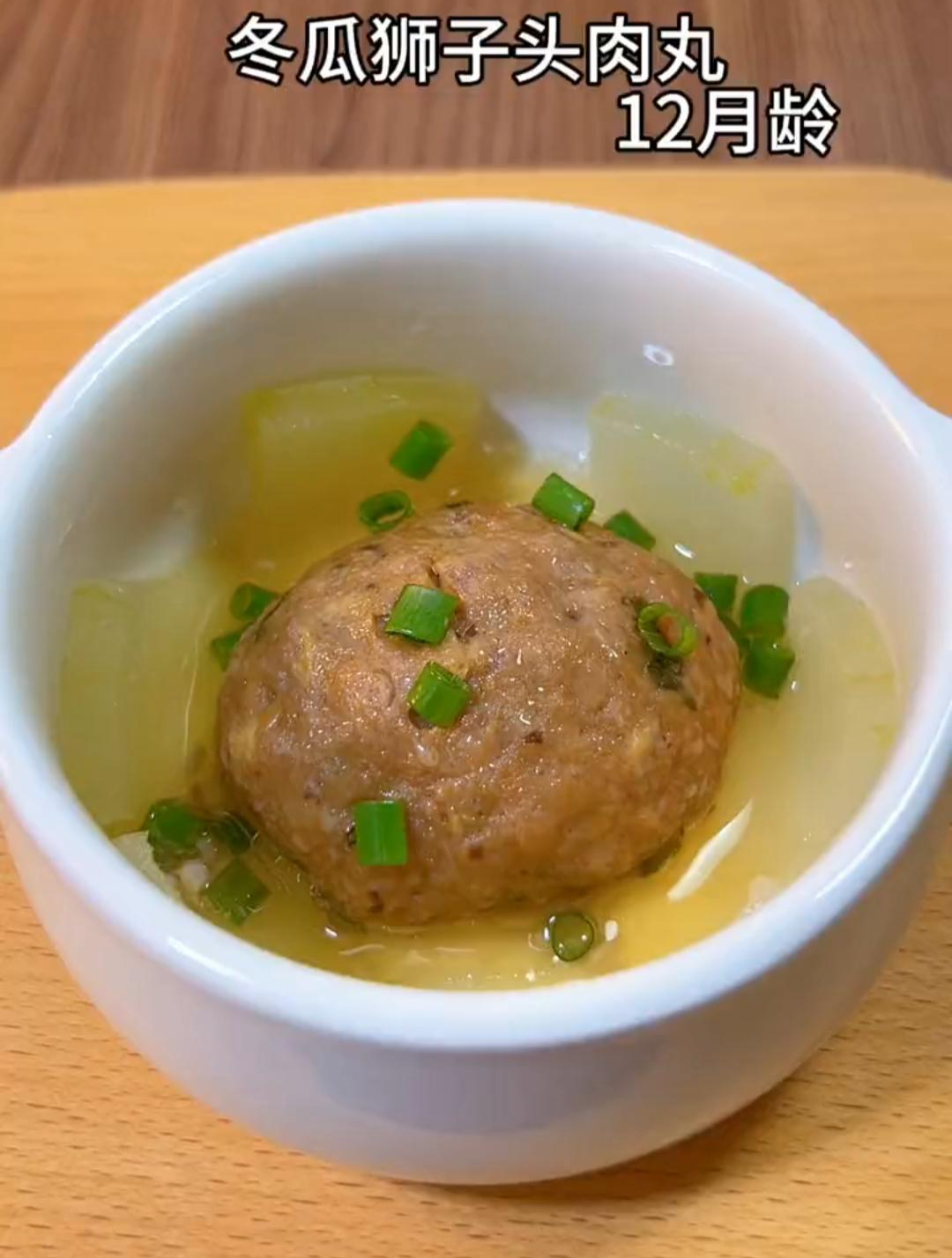 冬瓜狮子头肉丸,快去试试吧