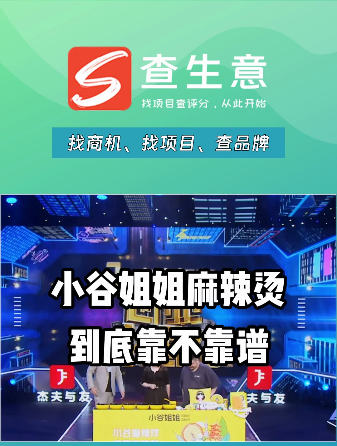 小谷姐姐麻辣烫加盟靠谱么,投入成本较低回本周期快