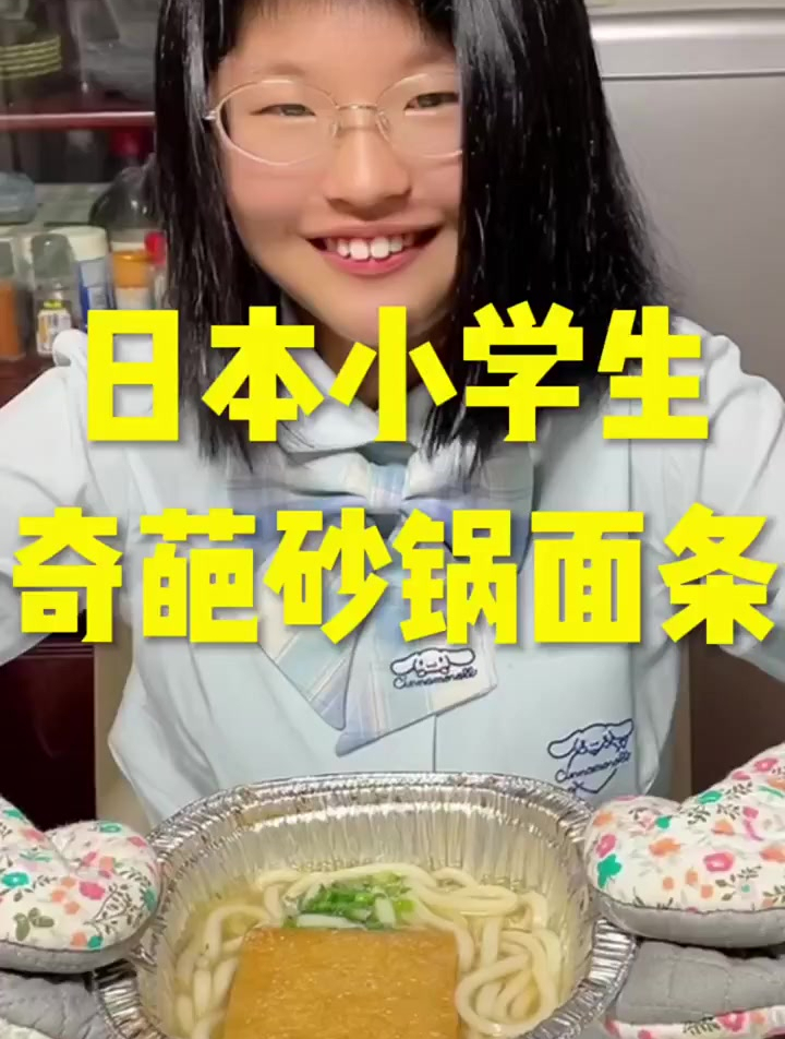 日本小学生的奇葩砂锅面条,大家会喜欢吃吗?日本