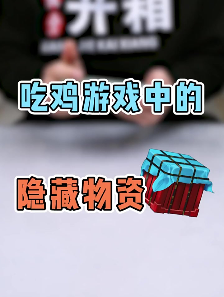 这是你从未发现的,隐藏物资点