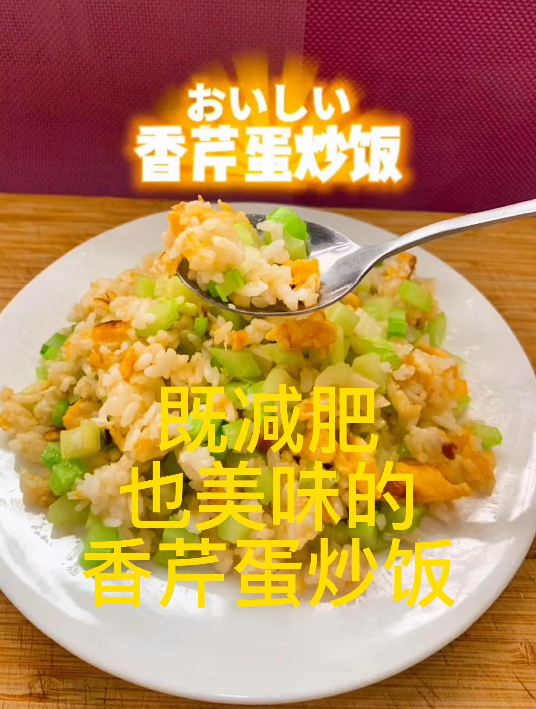 既减肥 也美味的 香芹蛋炒饭