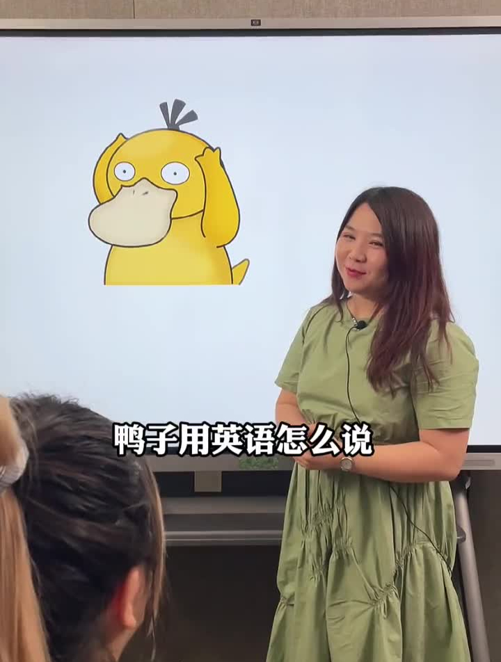 和鸭子相关的短语,你都认识么每天学习一零基础英语