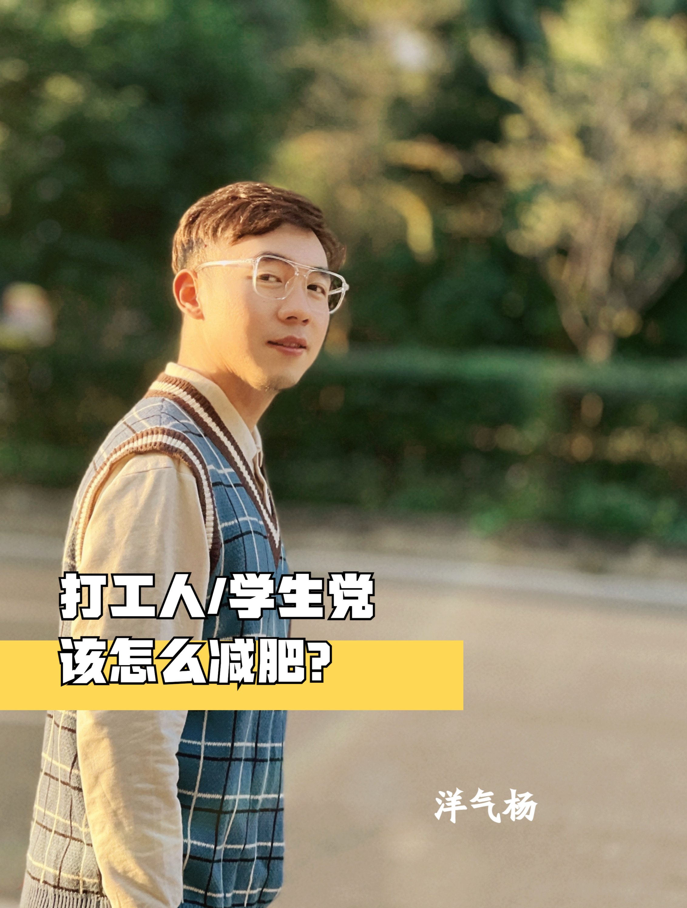 打工人/学生党怎么减肥?