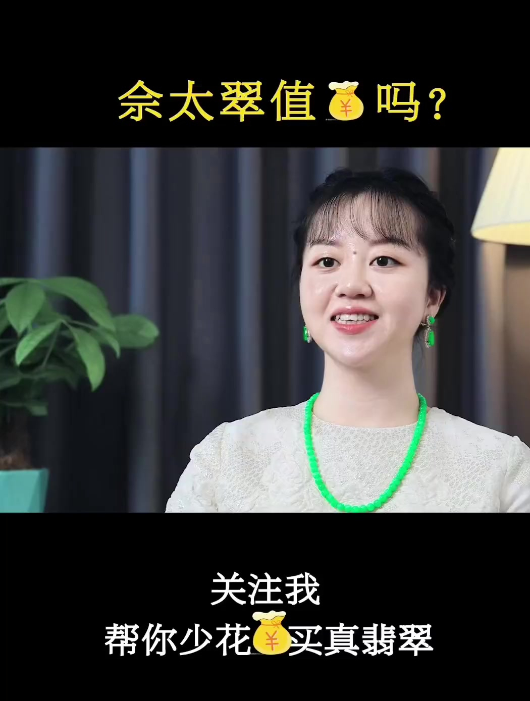 佘太翠值钱吗?值不值得买?