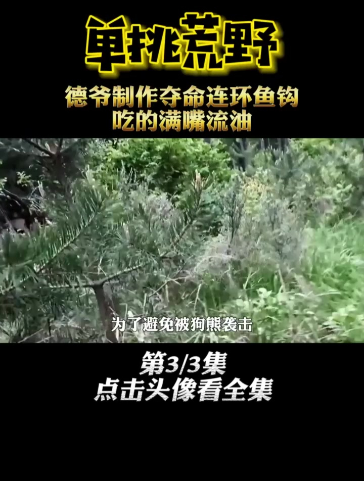 德爷在保加利亚制作夺命连环钩 捕获大鲶鱼 吃的满嘴流油
