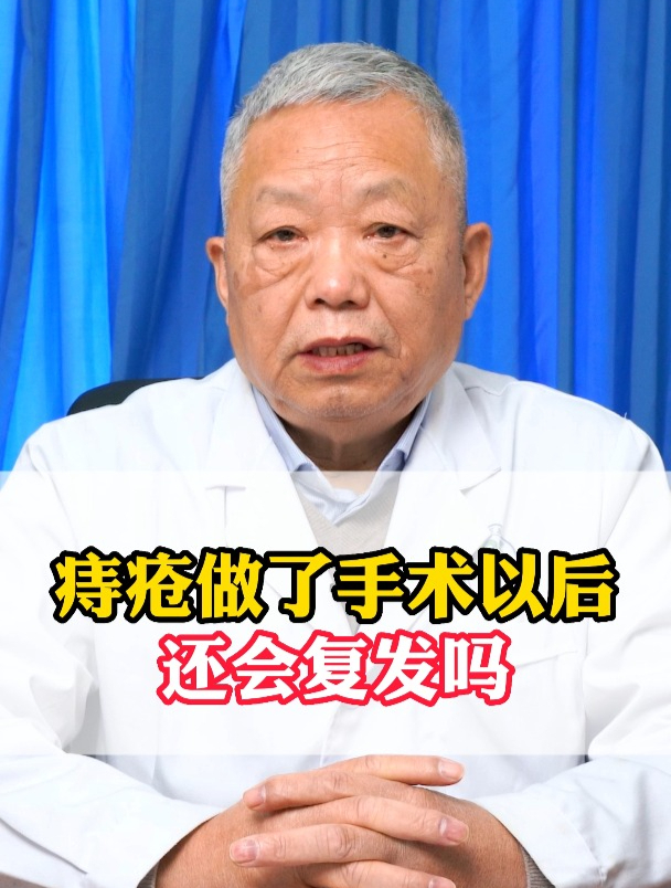 痔疮做完手术,还会复发吗?