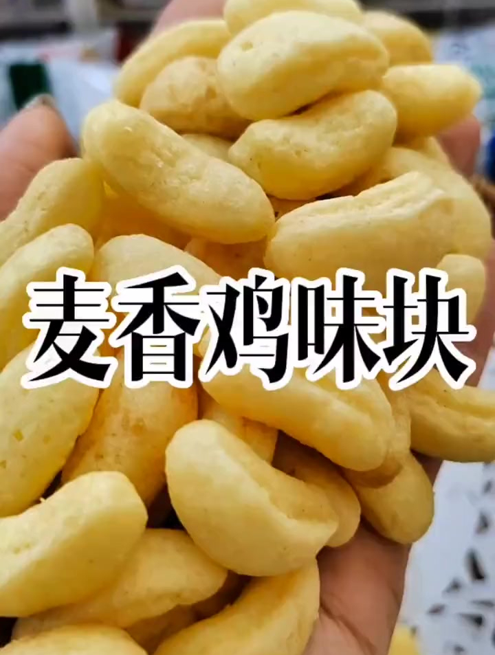 这款麦香鸡味块巨好吃