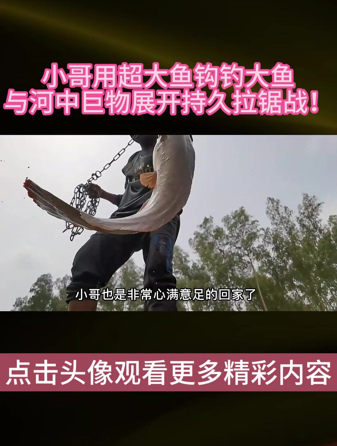 小哥用超大鱼钩,钓大鱼,与河中巨物展开持久拉锯战!