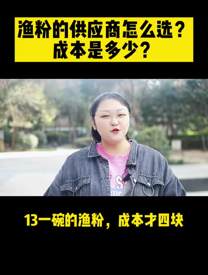 想做五谷渔粉？粉丝和汤底的供应商怎么选？供应链餐饮行业