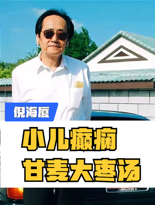 倪海厦老师讲小儿癫痫,甘麦大枣汤