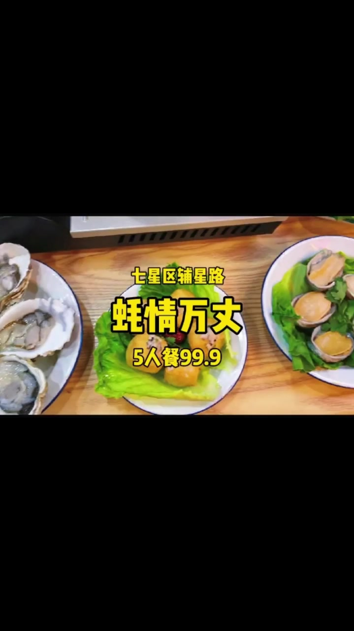 七星区辅星路·节假日适用·滋补鲍鱼生蚝鸡火锅