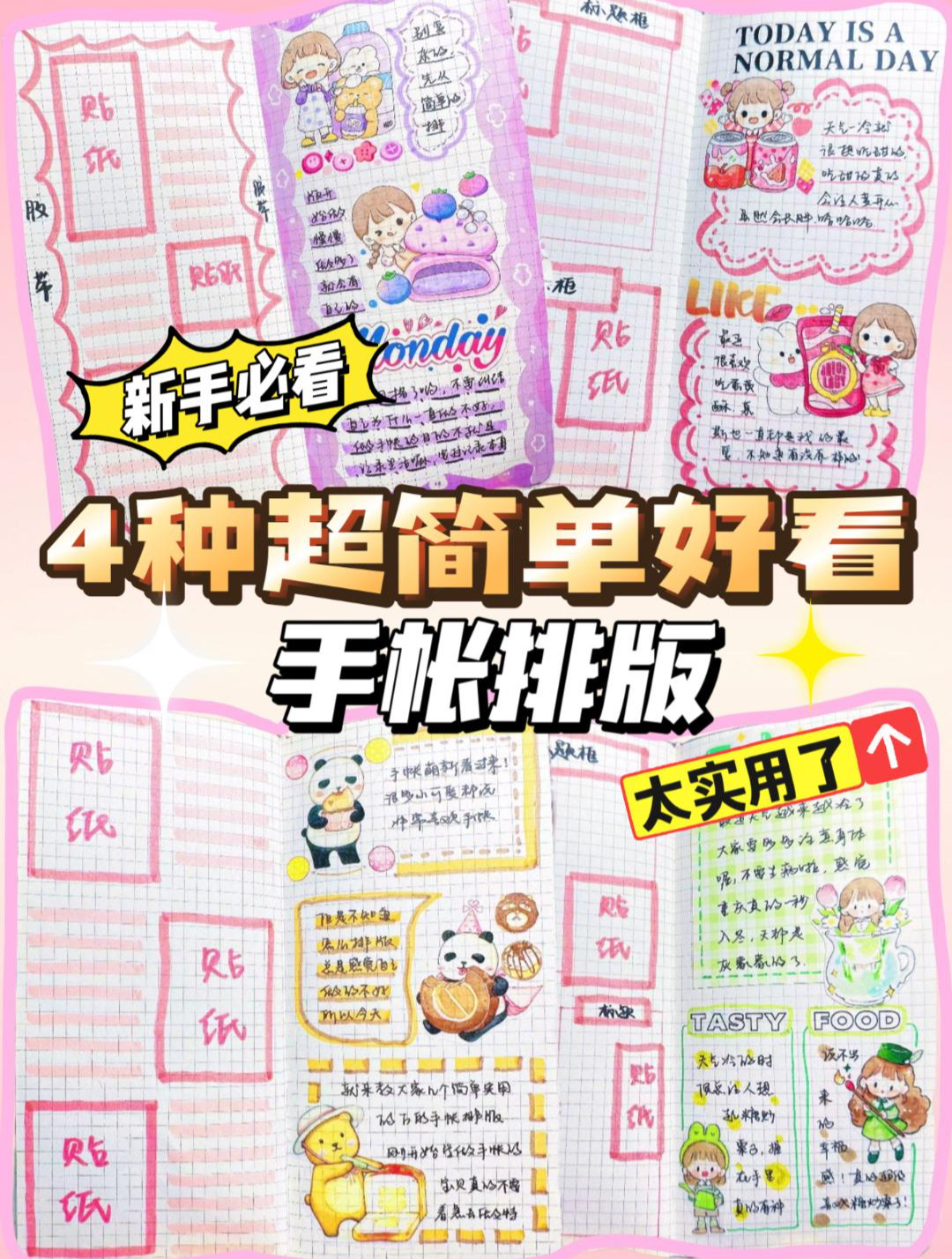 4种超级实用又好看的手帐排版,一看就会,新手必备