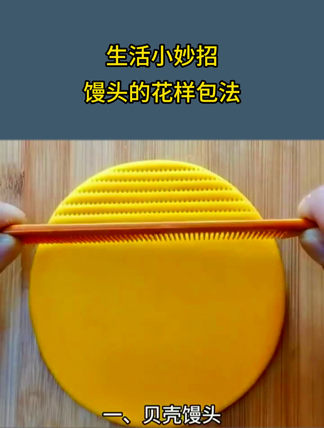 生活小妙招,那些馒头的花样包法,你都知道哪些呢?