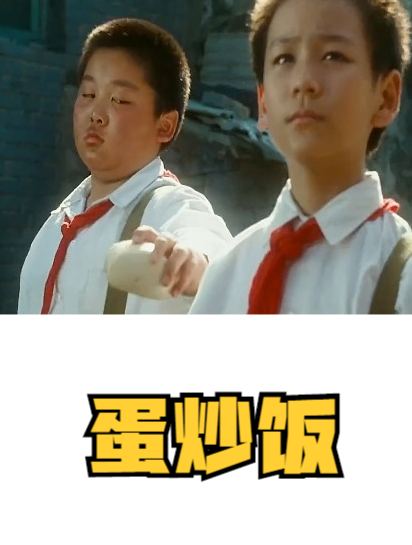 黄渤最“傻”角色,花三十年做蛋炒饭 电影蛋炒饭1