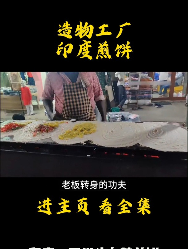 印度三哥街头杂粮煎饼1
