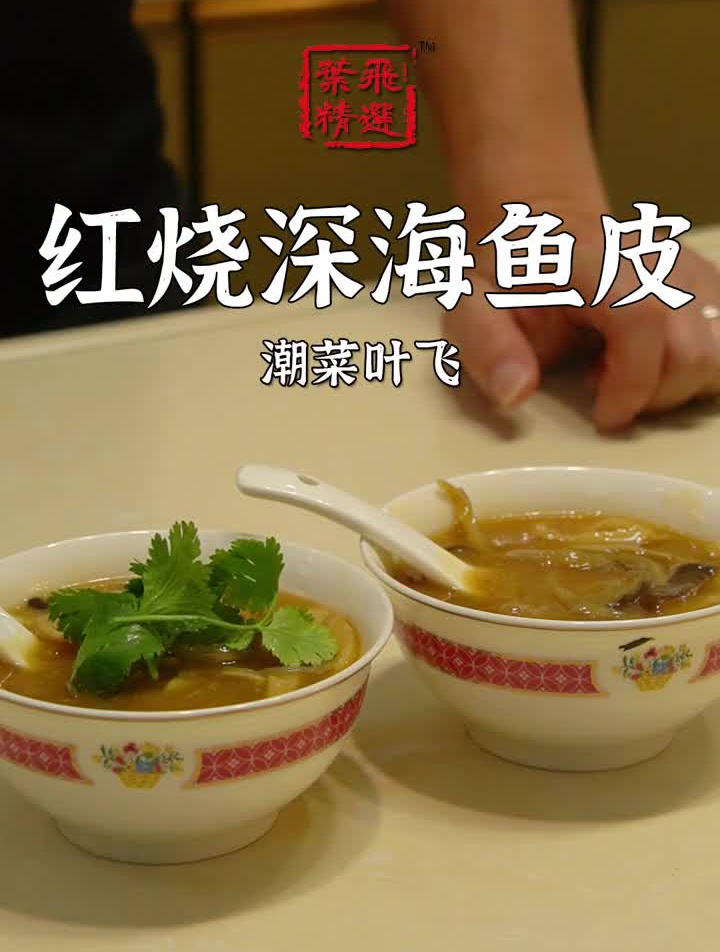 做一个大家非常熟悉的红烧深海鱼皮