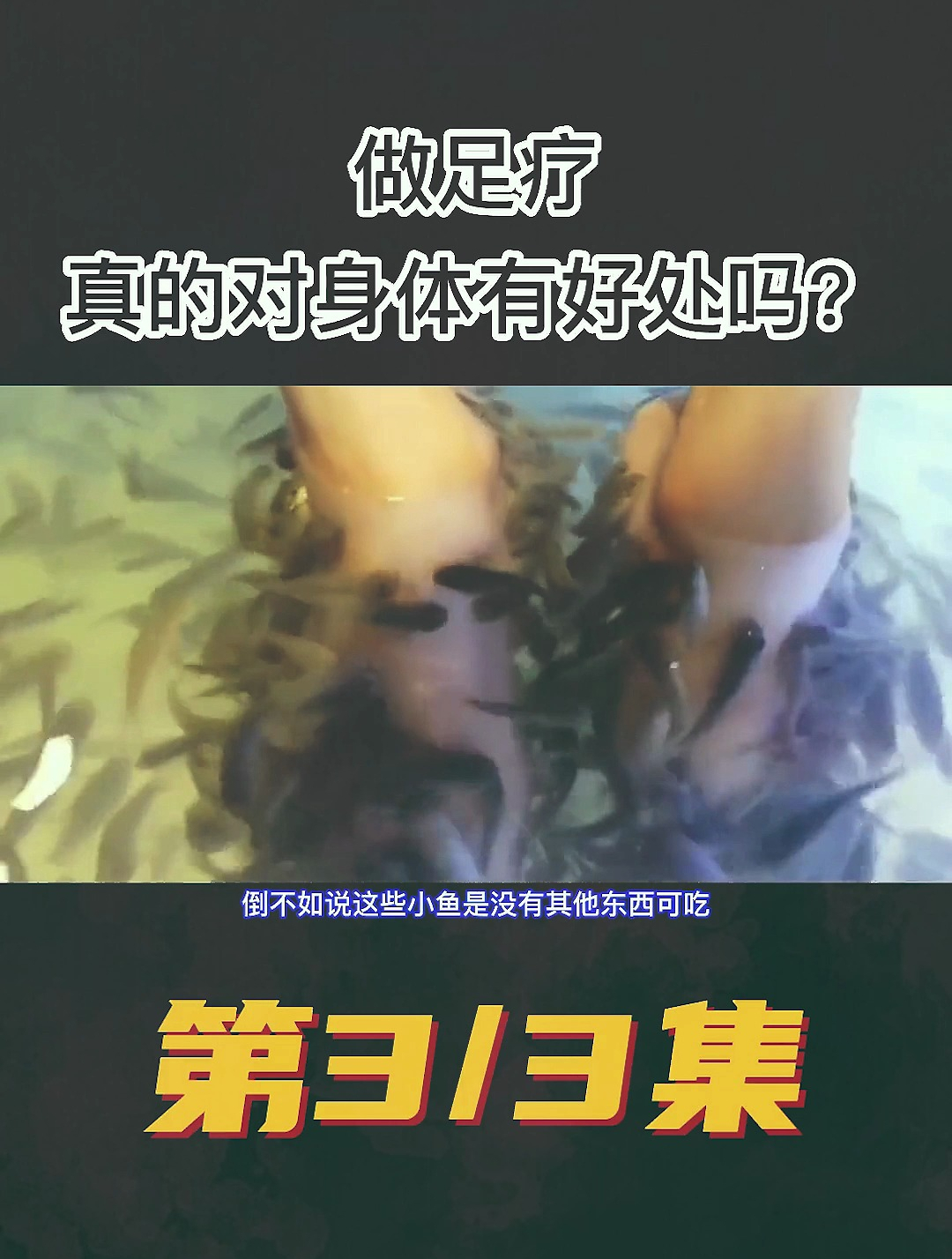 足疗小鱼为啥爱吃人的脚皮?做足疗真的对身体有好处吗