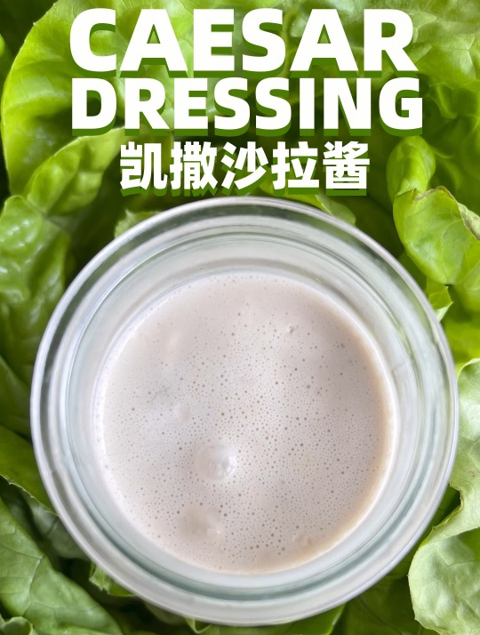 经典,凯撒沙拉酱,高端轻食,商用配方