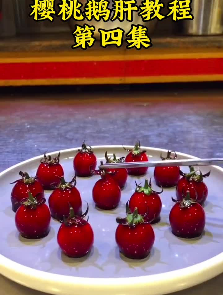 樱桃鹅肝教程,第四集。樱桃鹅肝美食教程