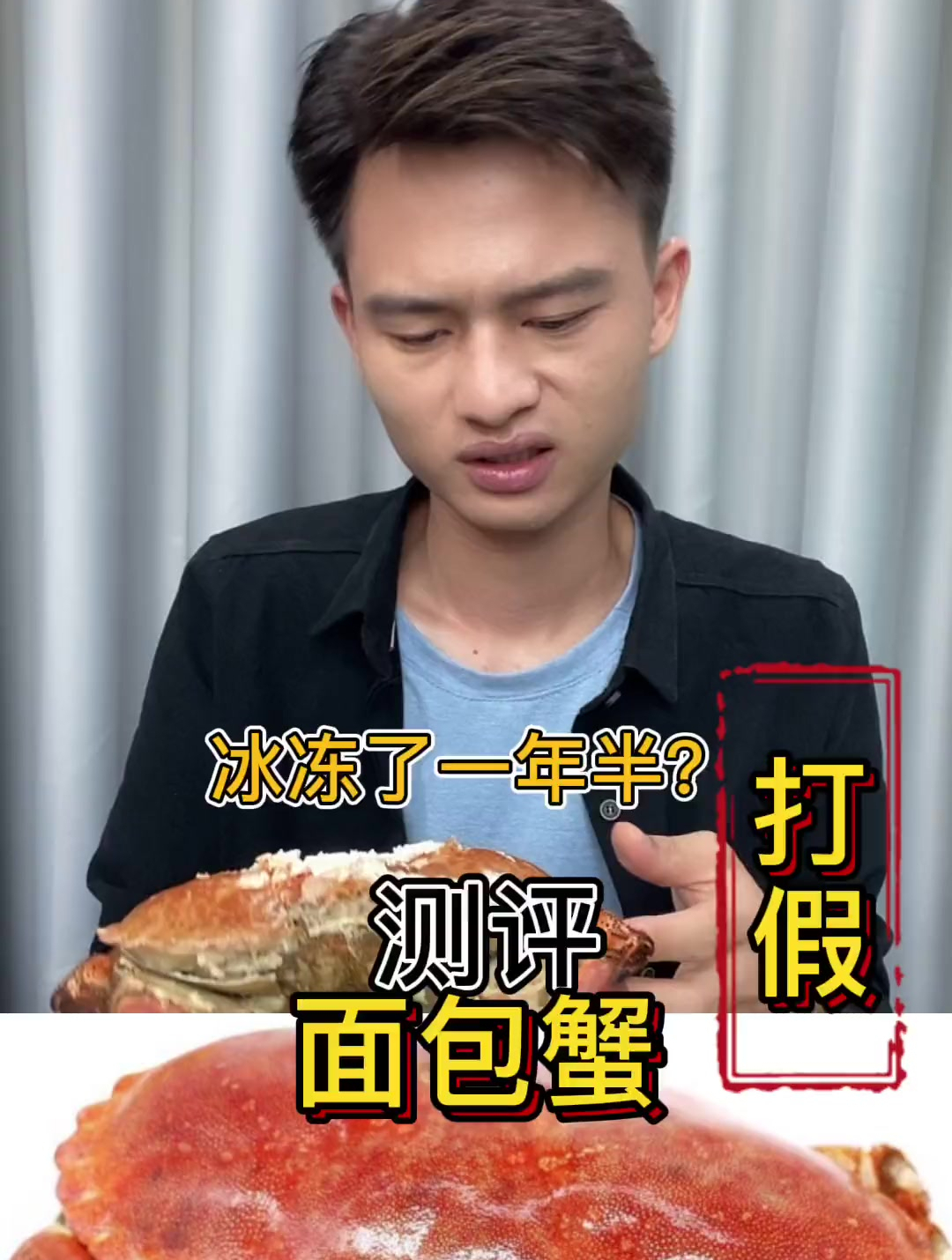 测评冻了一年半的面包蟹,真搞不懂他们,为啥吃得那么香?