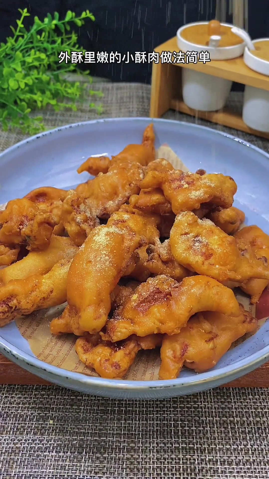 小苏肉到底怎样做又香又酥,到底是用面粉还是用淀粉