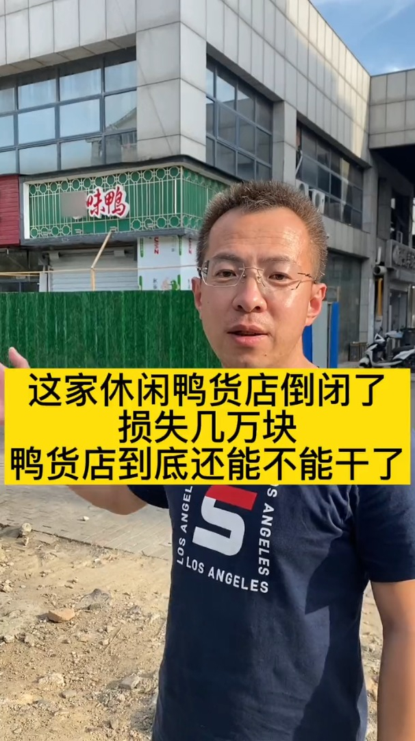 这家休闲鸭货店倒闭了,今年准备开店的,一定要注意