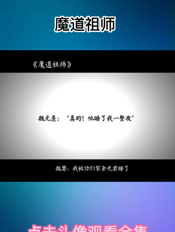 魔道祖师之 他睡了我一晚上