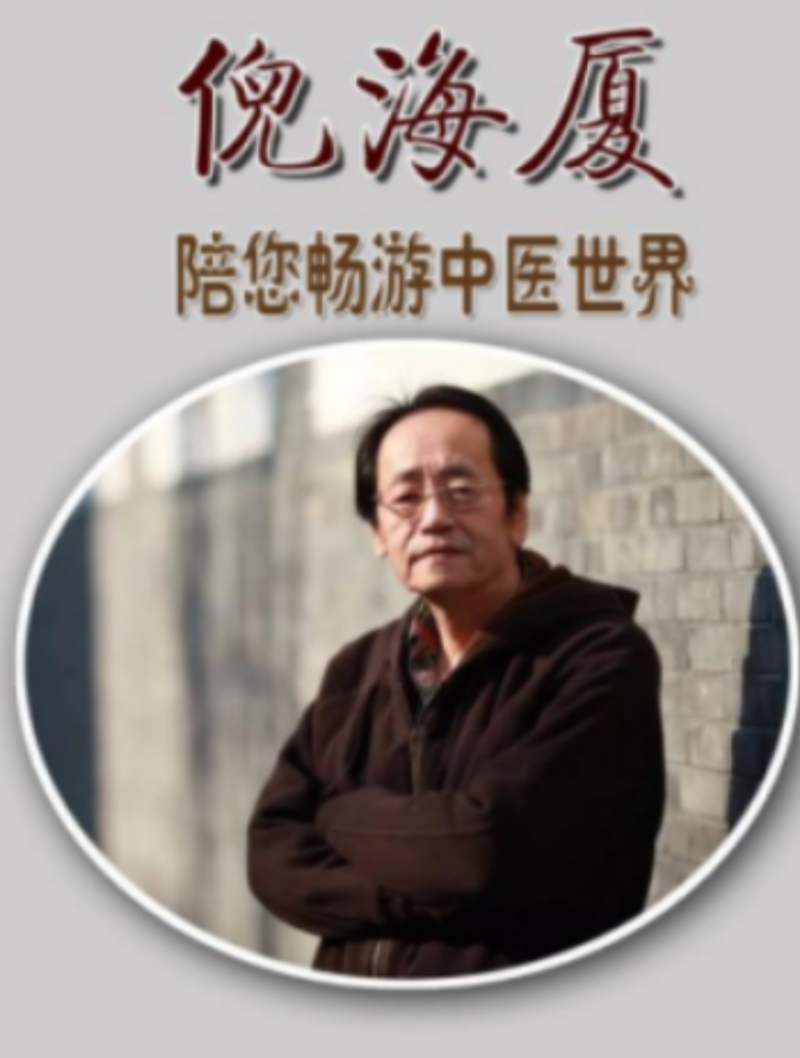 倪海厦:类风湿性关节炎,只有一个药可以治!
