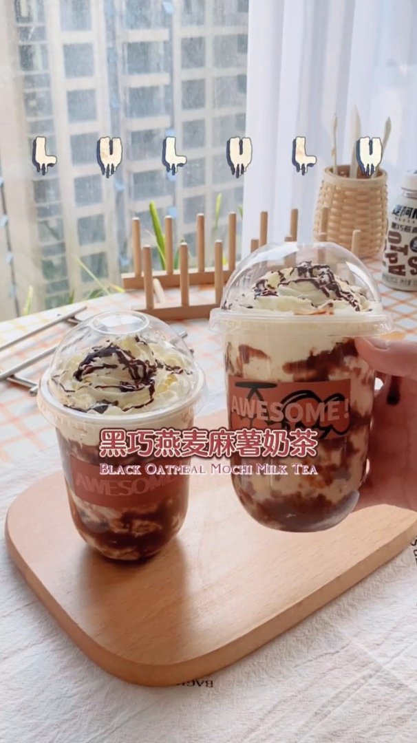 黑巧麻薯燕麦奶茶,喝一口真的超满足!