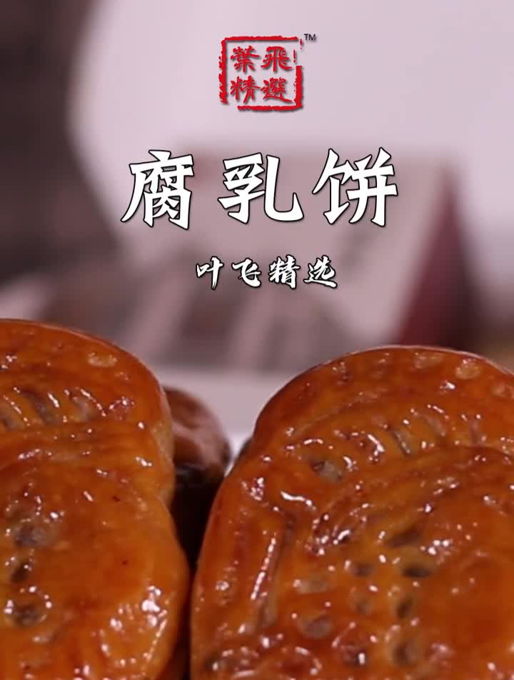 中秋节就快到了除了朥饼之外腐乳饼也是潮汕人过中秋必不可少的