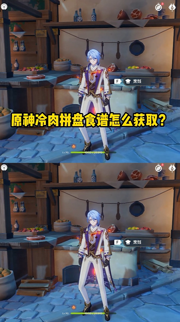 原神冷肉拼盘食谱怎么获取?