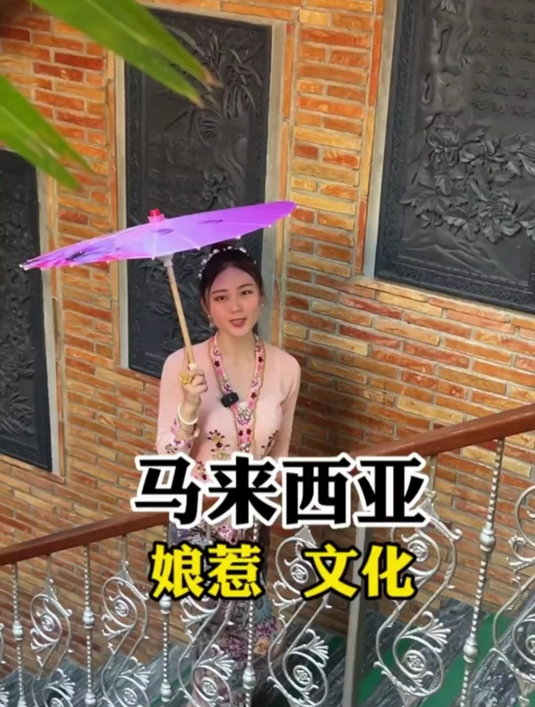 到底什么是马来西亚娘惹文化?