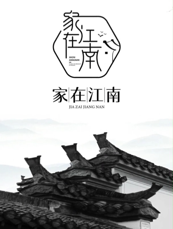 为苏州的民宿设计一个logo,家在江南,中式风格有禅意!