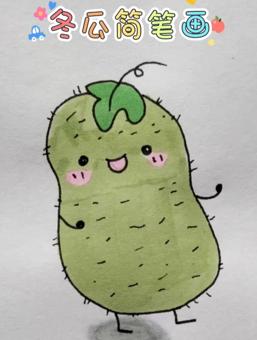 简单好看的冬瓜简笔画