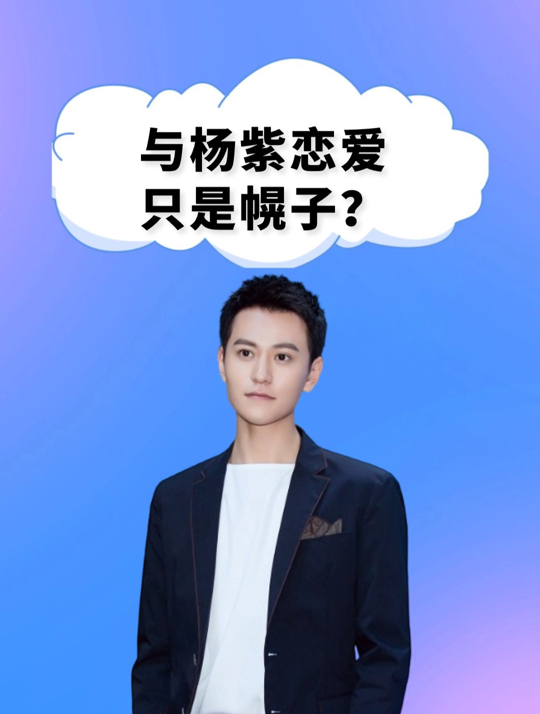 与杨紫恋爱只是幌子?秦俊杰吸血上位,一碗胡辣汤揭开他的遮羞布