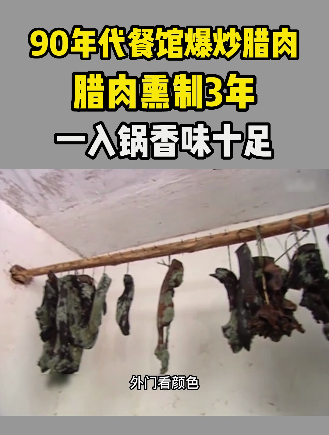 90年代餐馆爆炒腊肉真实影像,腊肉熏制3年,一入锅香味十足!