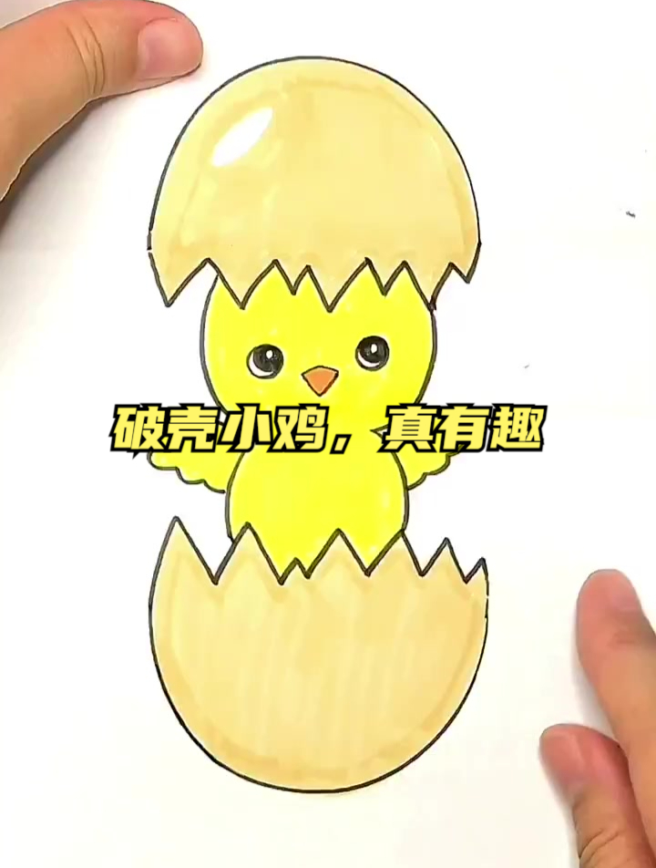 破壳小鸡,真有趣,呼朋唤友一起画起来吧