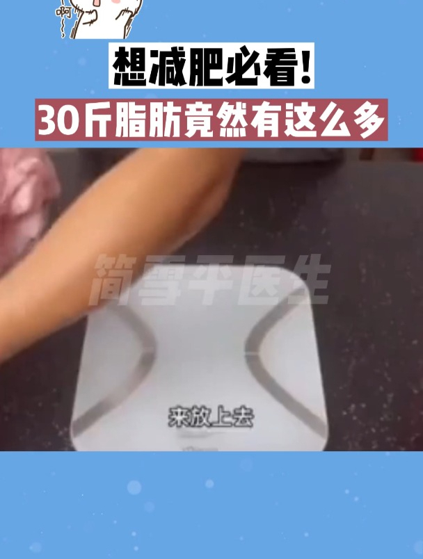 30斤脂肪带来的压迫感!看完还去胡吃海喝吗?