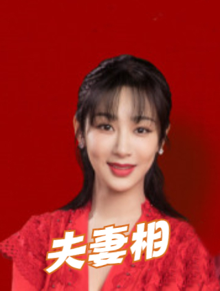 夫妻相,两人相配才能够长久!一定要看完 人生感悟 经典语录