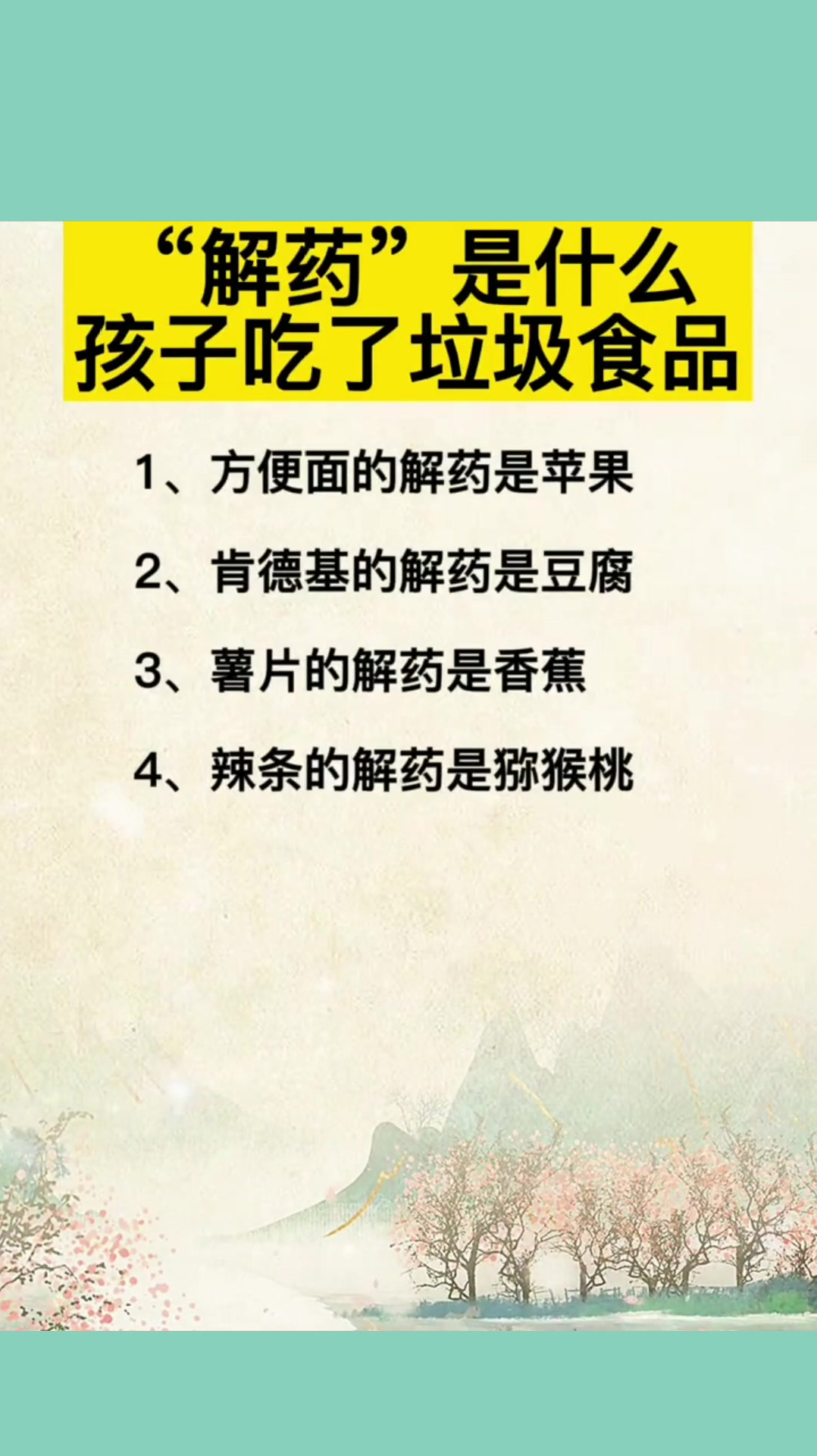 孩子吃了垃圾食品,90%的家长不知道的“解药”,看完你就明白了