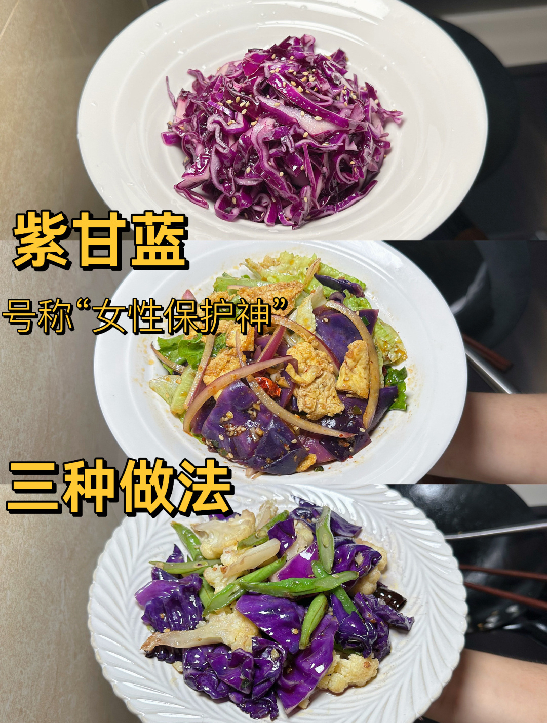 号称女性保护神的紫甘蓝,三种做法