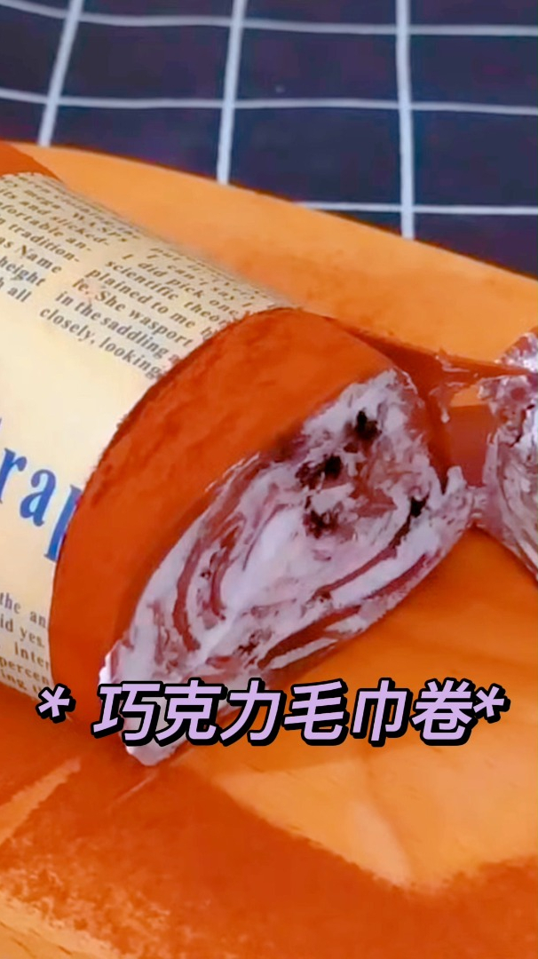 看着像毛巾,其实她是蛋糕——巧克力毛巾卷
