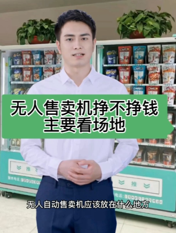 无人自动贩卖机应该放在什么地方