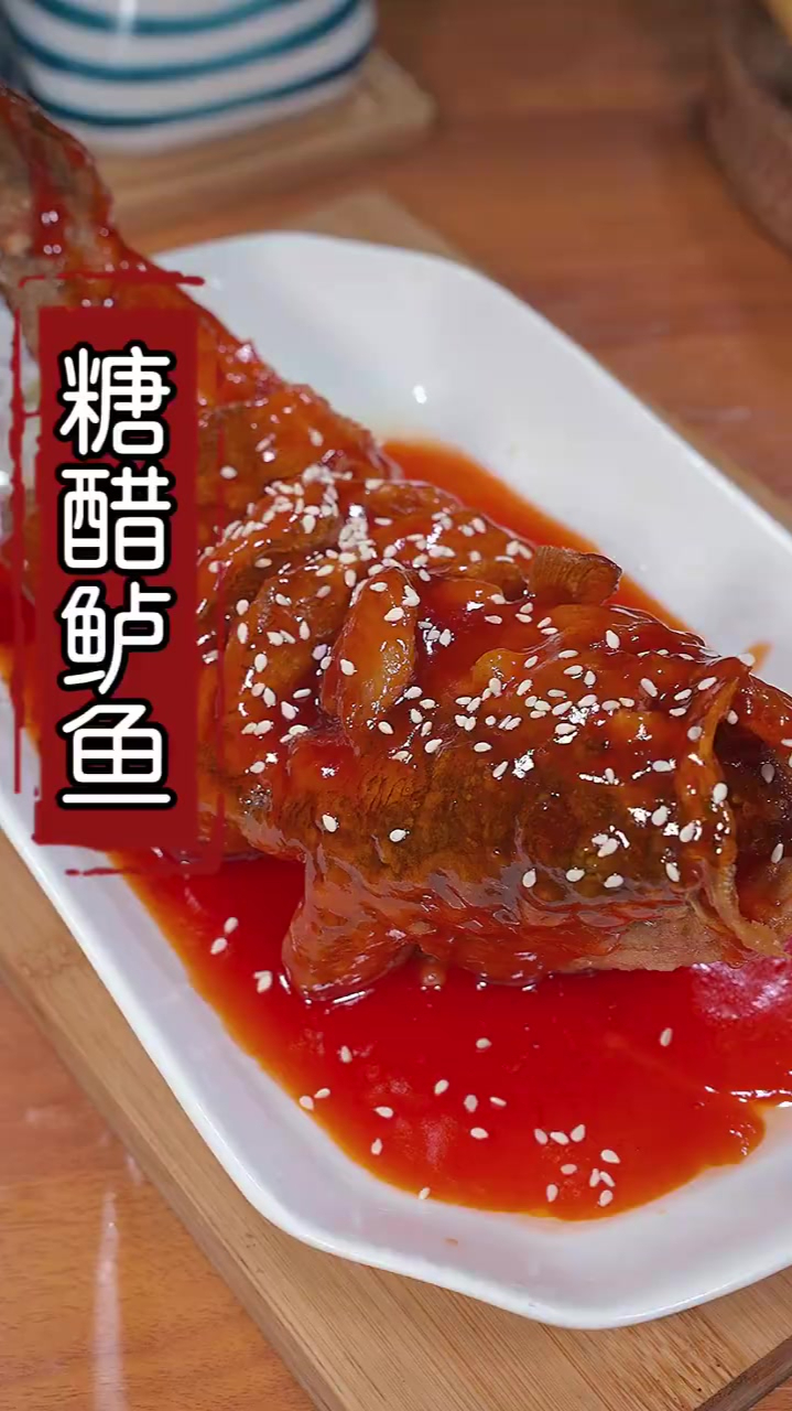 糖醋鲈鱼酸甜可口