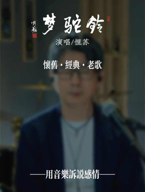 《梦驼铃》背后的故事!勿忘国耻,牢记历史!恒苏翻唱经典老歌