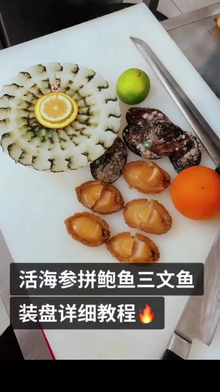 海参拼三文鱼鲍鱼鹅肝装盘教程、做的不好,仅供参考