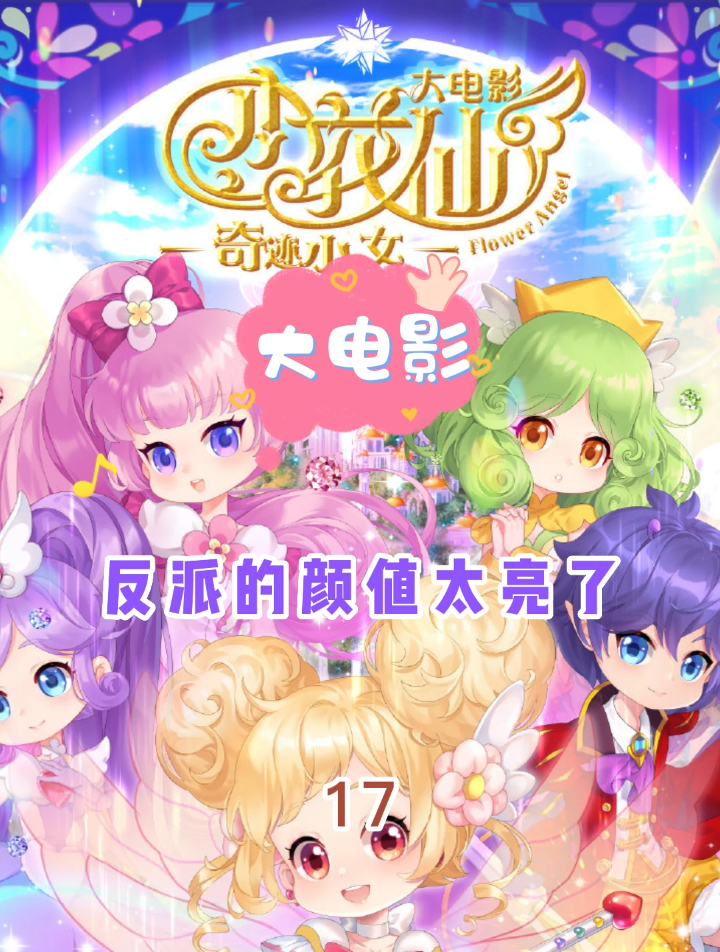 小花仙大电影:反派的颜值也太亮了