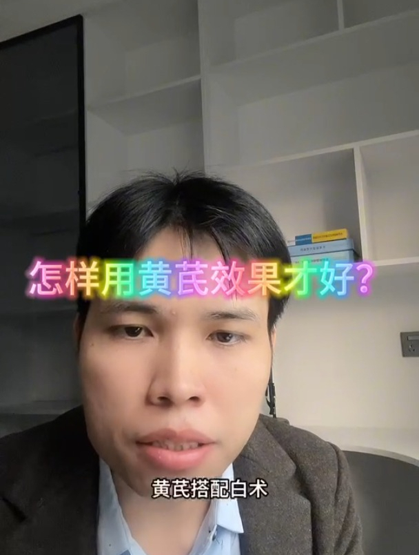 黄芪怎样搭配效果才好?